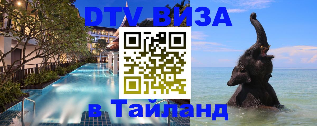Оформить DTV визу в Тайланд 