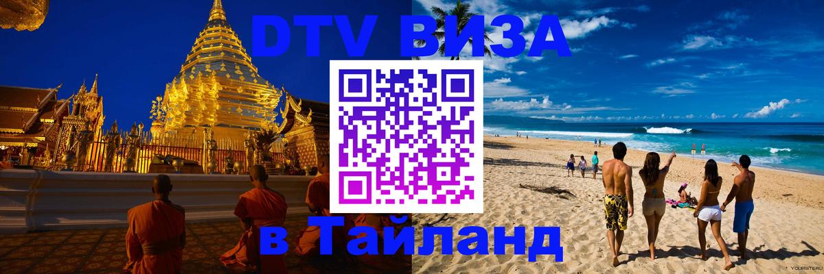 Оформить DTV визу в Тайланд 