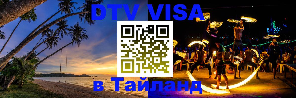 Стоимость и условия DTV визы — оформление в Таиланд под ключ - 05.10.2025 